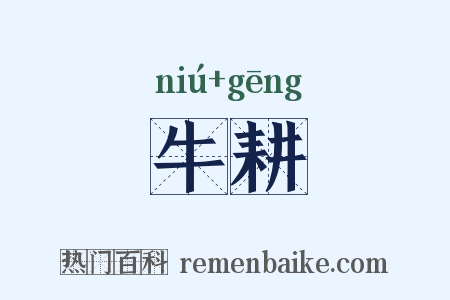 牛耕是什么意思的图片